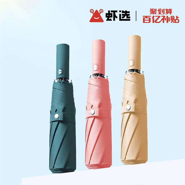 虾选 全自动折叠雨伞 19.9，加大黑胶款...