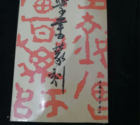 书法篆刻优质资料，侯学书篆刻，侯学书，著名...