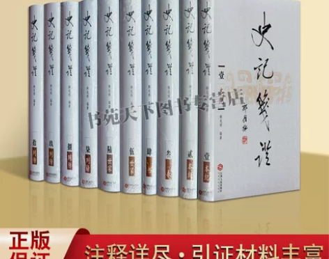 史记笺证 韩兆琦 全套10册 史记三家注...