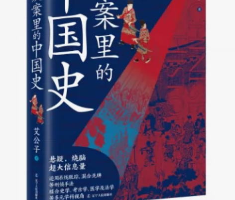 疑案里的中国史 艾公子/著 文治帝国同作者...