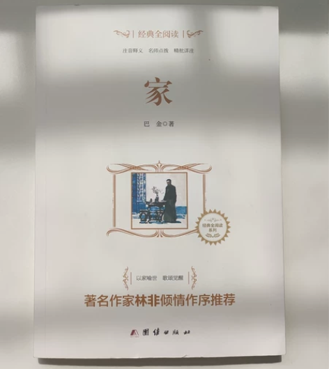 《家》巴金 著 经典阅读书籍 感兴趣的话点...