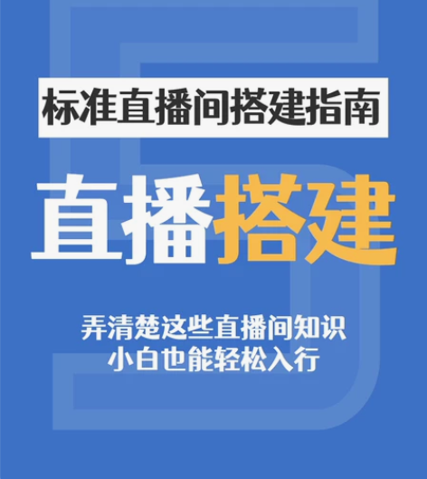 直播间场景的合理打造，不仅可以营销购物氛围...