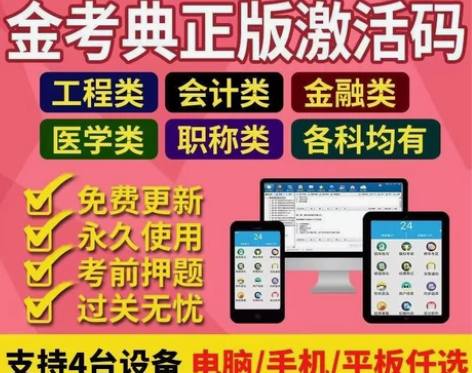 金考典激活题库软件～监理、二造 、一建、咨...