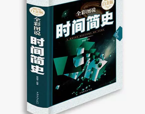 新版加厚 时间简史 霍金科普读物书籍插图版...