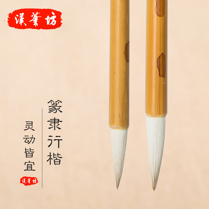 汉笔坊 行楷毛笔 狼毫羊毫篆书隶书行书楷书...