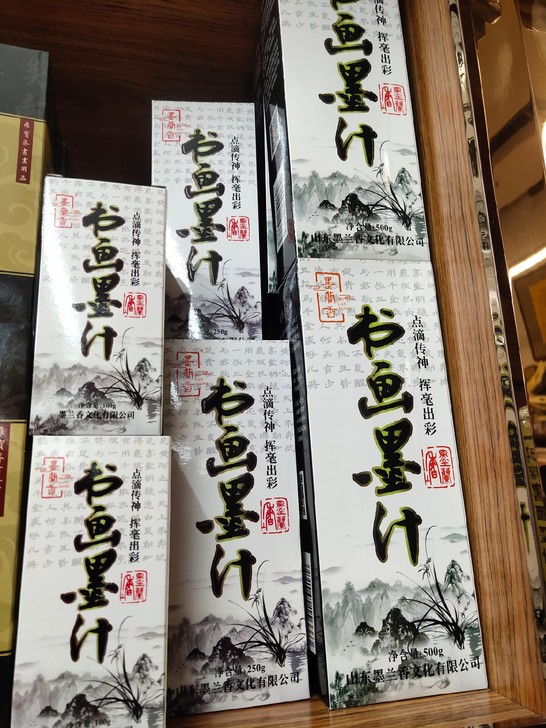 全新 :书画练习墨汁，