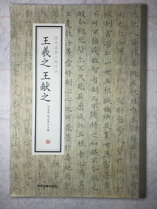 王羲之王献之历代小楷