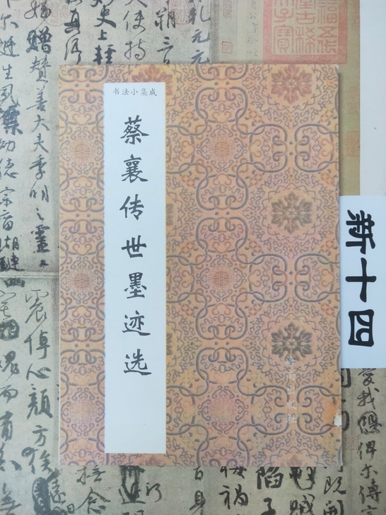 蔡襄 行书墨迹