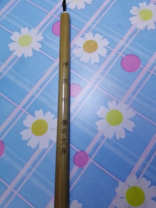 启明文房 毛笔用过几次  转手原因 :忙于...