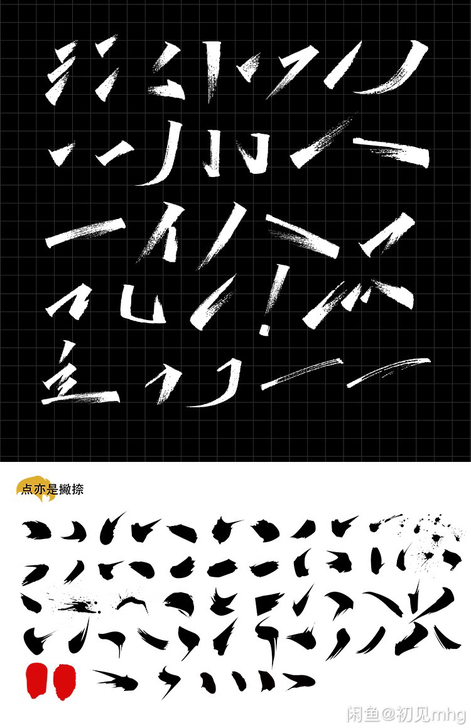 秀丽笔触手绘笔触毛笔笔触字体设计素材古风书...