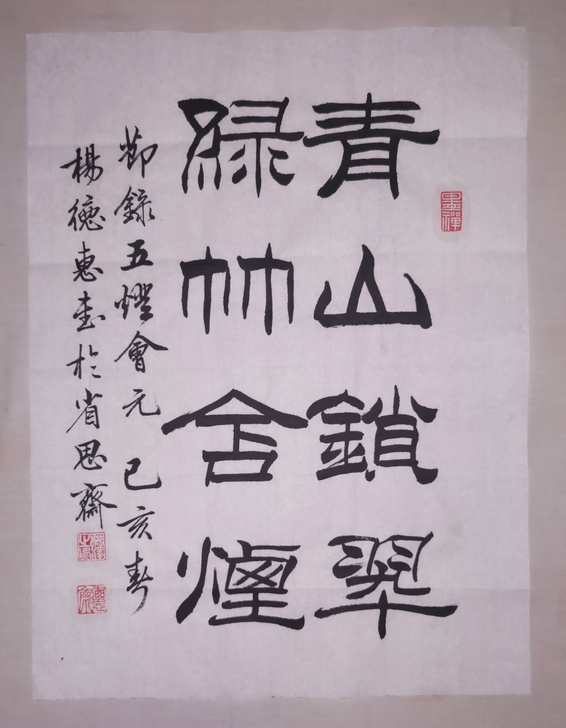 #书法#青山锁翠#毛笔#隶书#手写#字画