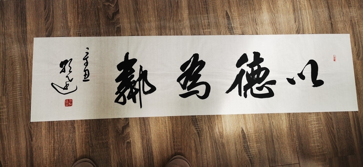 以德为邻，书法作品。四尺对开。价格便宜，有...