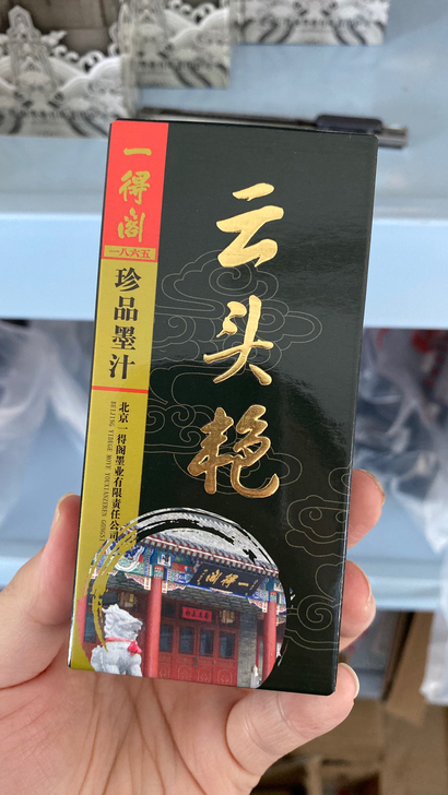 全新 一得阁云头艳墨汁 100g