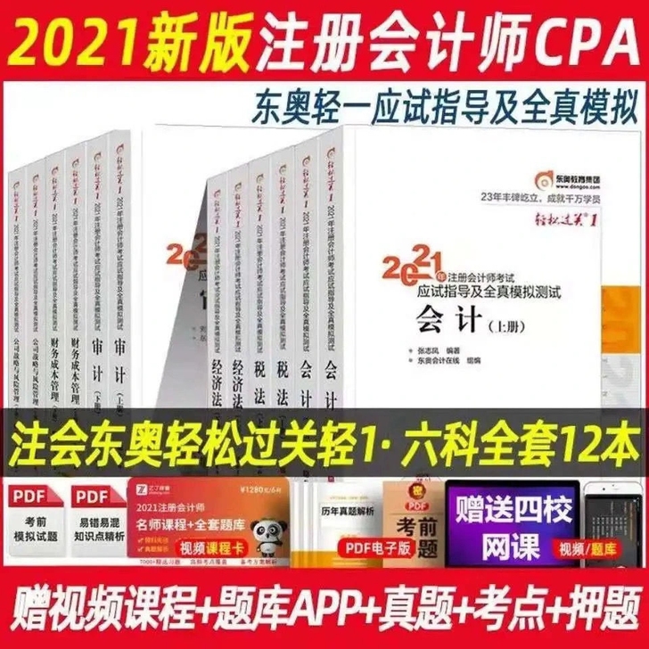 2021注册会计CPA。轻一。教材 。全部...