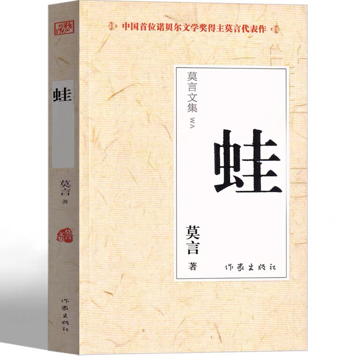#好书推荐《蛙》作者莫言正版全新好书低价转...