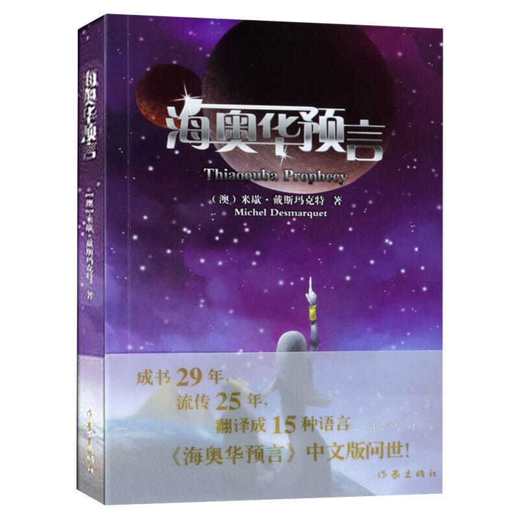 现货海奥华预言 长篇小说米歇##amp;m...