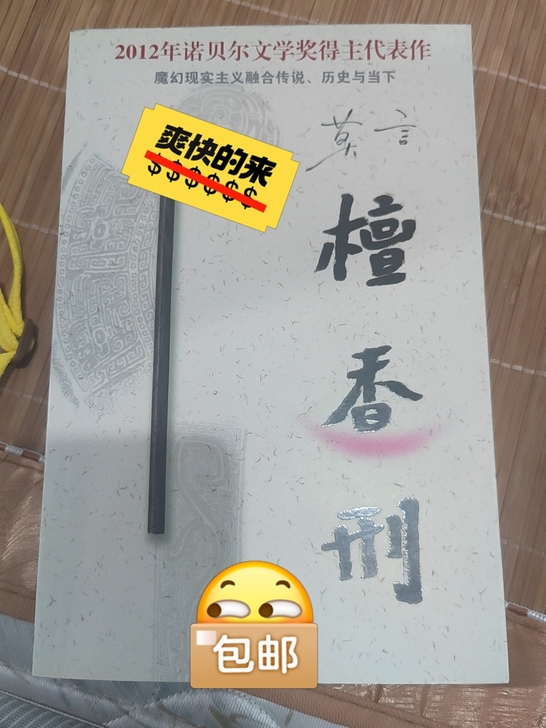 《檀香刑》 莫言 著