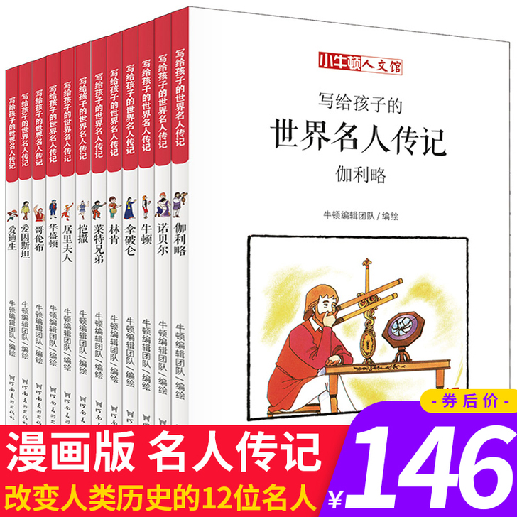 小牛顿人文馆全套12册写给孩子的世界名人传...