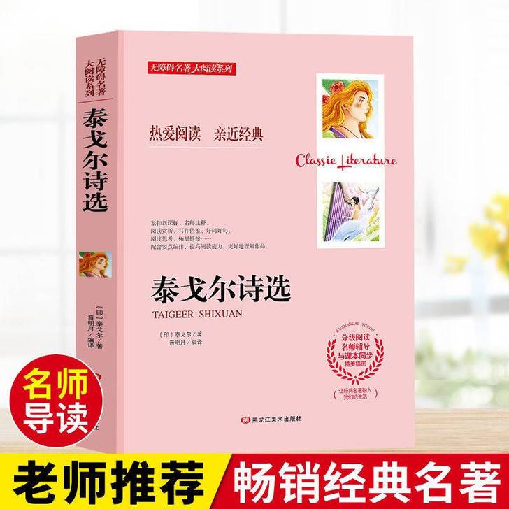 泰戈尔诗选世界名著无障碍阅读