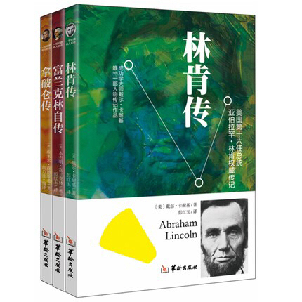 林肯传富兰克林自传拿破仑传3册珍藏名人名传...