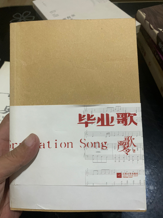 严歌苓,毕业歌。九成新。10元转让。不包邮...
