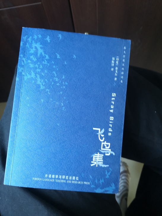 飞鸟集/泰戈尔英汉双语诗集