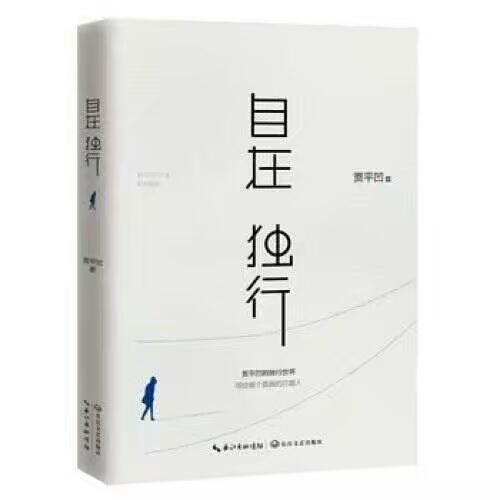 自在独行 贾平凹著执笔40年高水准散文写给...