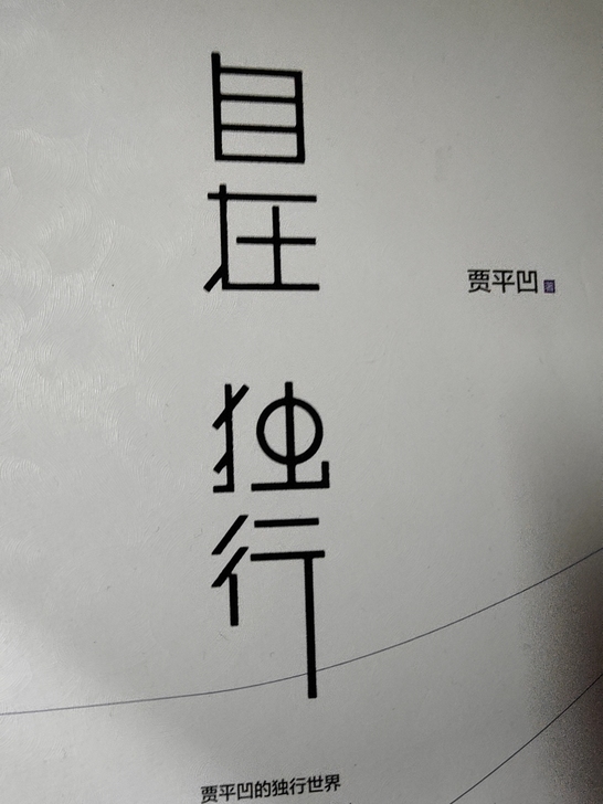 自在独行 贾平凹