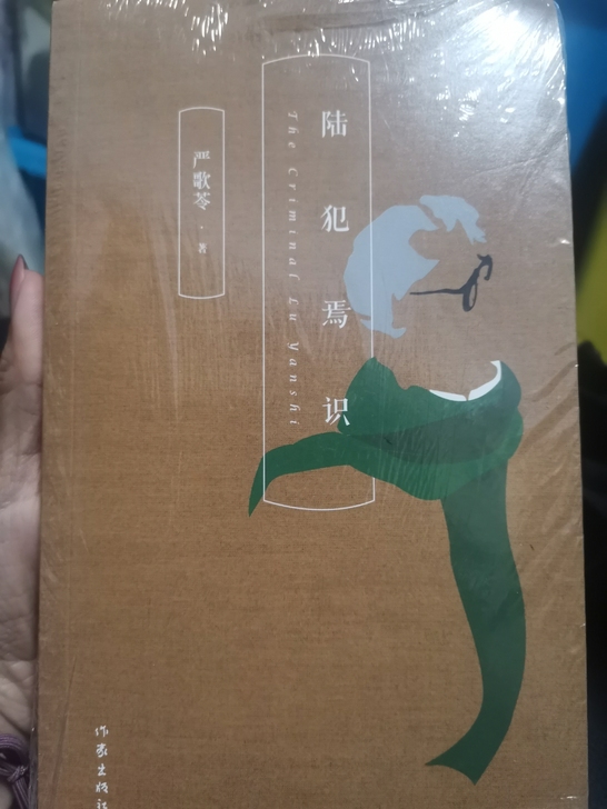 三册全新正版严歌苓小说。