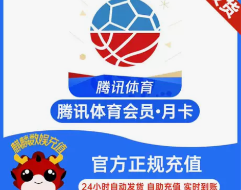 腾讯体育会员月卡1个月直充腾讯体育vip月...