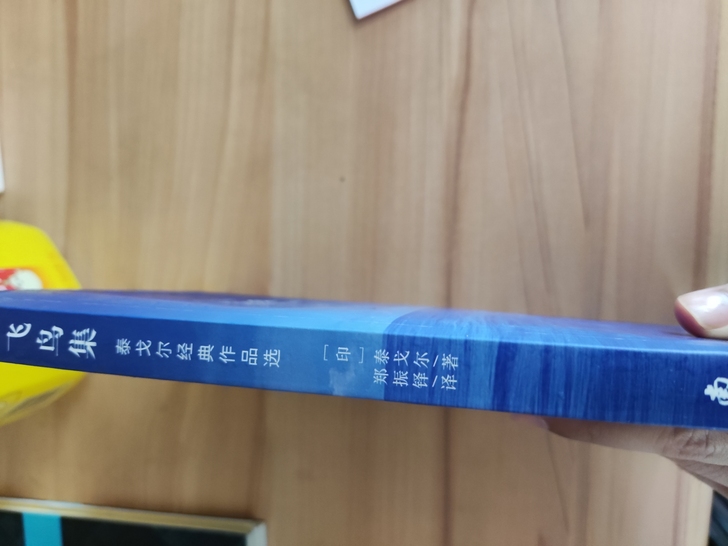 泰戈尔《飞鸟集》几乎全新,没时间看,直接卖了