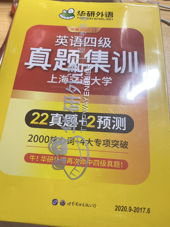 英语四级 真题集训 华研外语