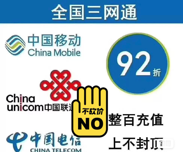 移动，联通，电信。全国充值100