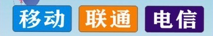 全国移动电信联通，话费195到账200