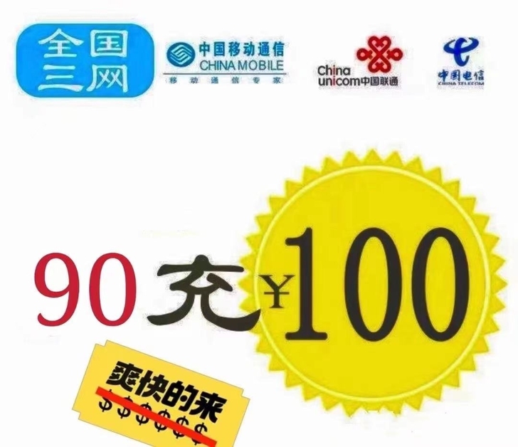 90充值100。15分钟内到。全国可冲,移...
