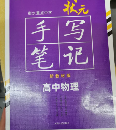高中物理 《手写笔记》 没有选物理，低价出...