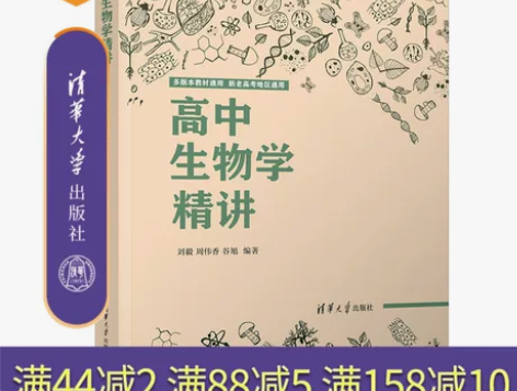 生物课高中 高中生物学官方正版新书 精讲 ...