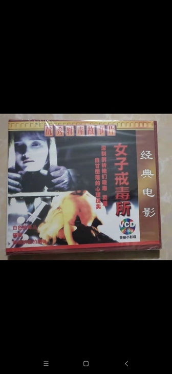 老电影VCD，（女子戒毒所），原装正版，全...