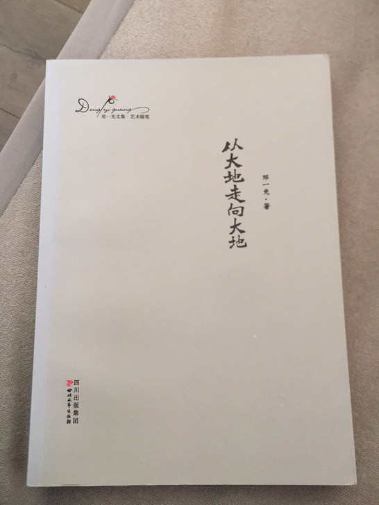 从大地走向大地-邓一光文集.艺术随笔