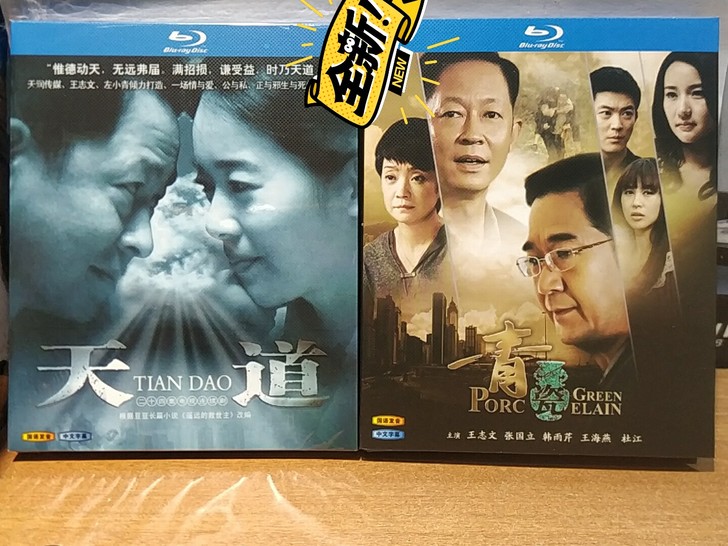 天道 +青瓷 蓝光碟。全新 品牌型号 盒装...