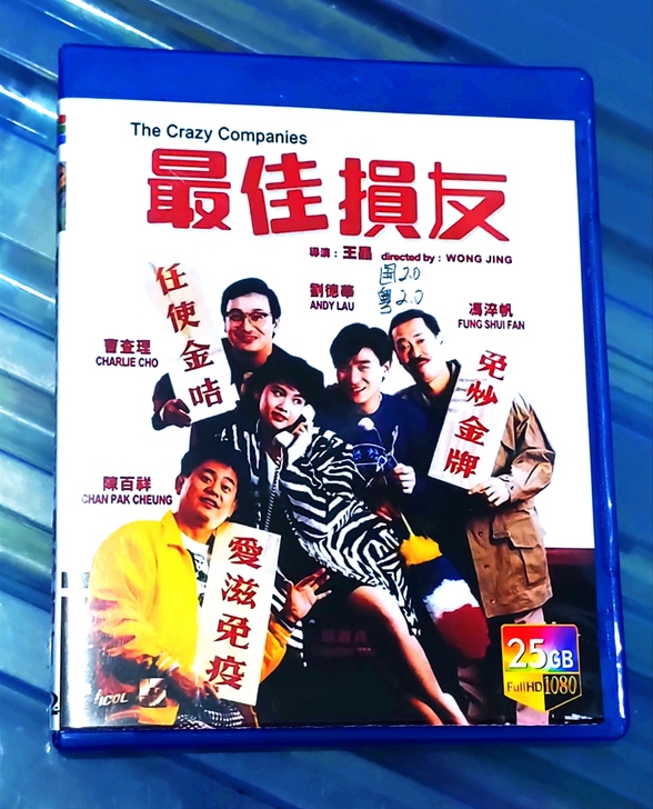 王晶作品/刘德华 曹查理 冯淬帆/最佳损友...