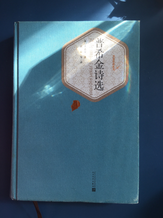 普希金诗选,九成新以上。人民文学出版社