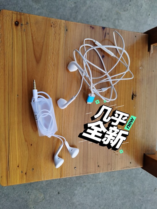闲置、自用,买了蓝牙耳机了!
