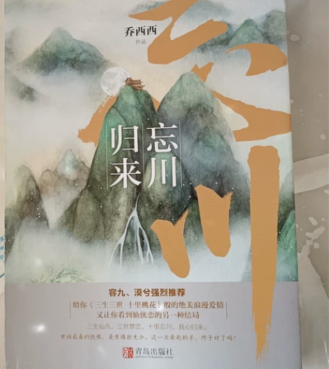 忘川归来(上下册) 作者:乔西西 新旧程度...