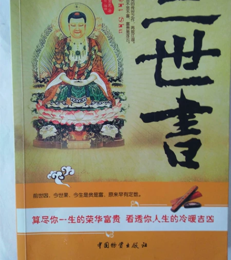《三世书》仿古书，八字易学者的最爱，9.9...