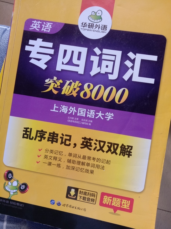 便宜出专4词汇书,华研新东方,几乎全新。打...