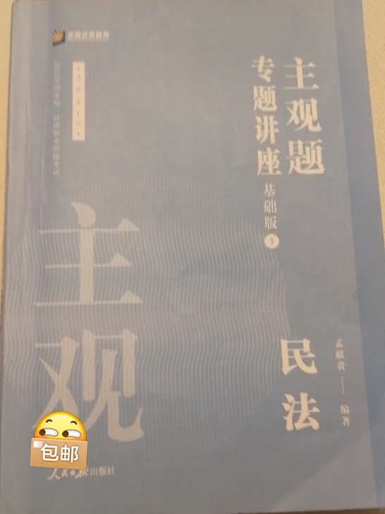 方圆众合教育民法精讲卷（主观题）