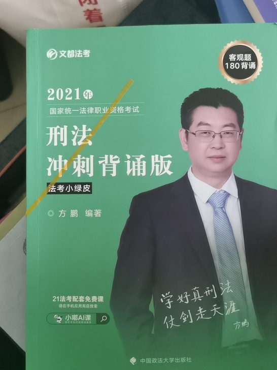 文都法考 刑法 冲刺背诵版 全套