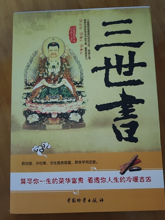 一本可以看到前世,今生的书,全新 32元