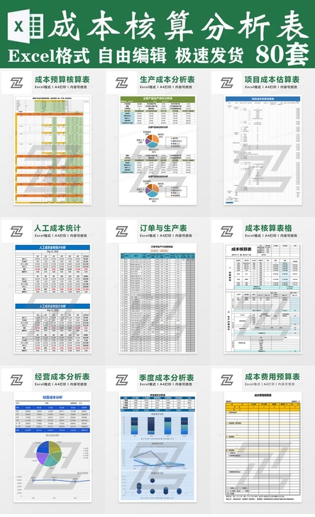 80款Excel成本核算分析表格,可自由编...